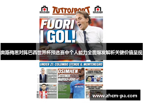 奥斯梅恩对阵巴西世界杯预选赛中个人能力全面爆发解析关键价值呈现
