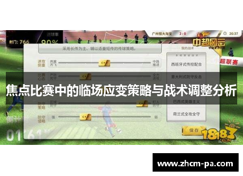 焦点比赛中的临场应变策略与战术调整分析