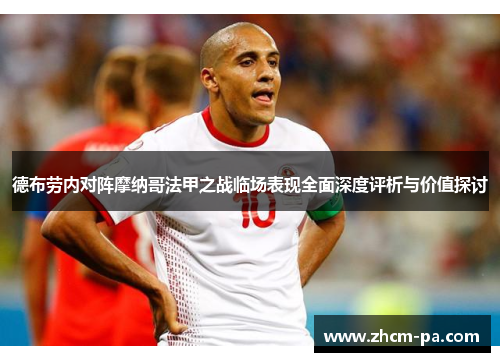 德布劳内对阵摩纳哥法甲之战临场表现全面深度评析与价值探讨