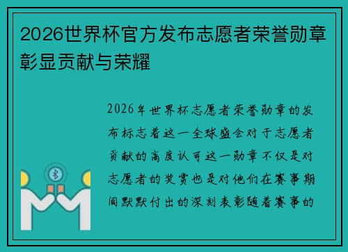 2026世界杯官方发布志愿者荣誉勋章彰显贡献与荣耀