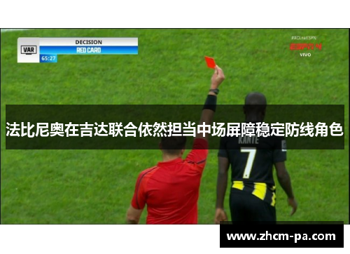法比尼奥在吉达联合依然担当中场屏障稳定防线角色 法比尼奥在吉达联合依然担当中场屏障稳定防线角色