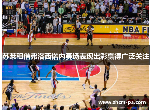 苏莱租借弗洛西诺内赛场表现出彩赢得广泛关注