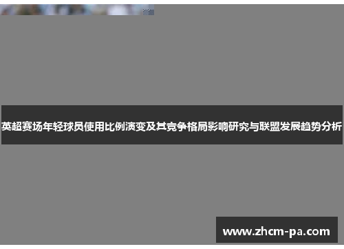 英超赛场年轻球员使用比例演变及其竞争格局影响研究与联盟发展趋势分析