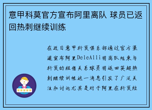 意甲科莫官方宣布阿里离队 球员已返回热刺继续训练