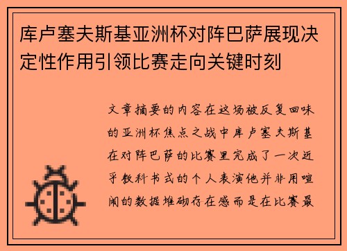 库卢塞夫斯基亚洲杯对阵巴萨展现决定性作用引领比赛走向关键时刻