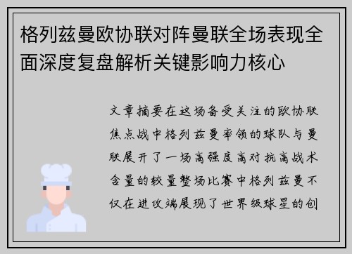 格列兹曼欧协联对阵曼联全场表现全面深度复盘解析关键影响力核心