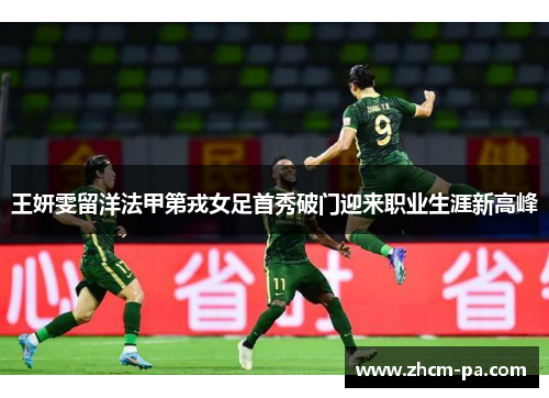 王妍雯留洋法甲第戎女足首秀破门迎来职业生涯新高峰