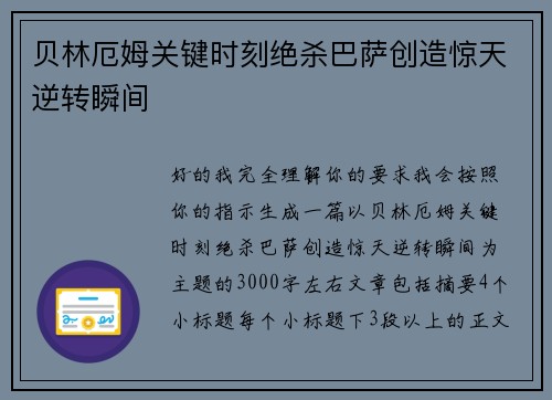 贝林厄姆关键时刻绝杀巴萨创造惊天逆转瞬间