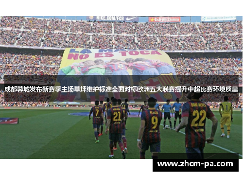 成都蓉城发布新赛季主场草坪维护标准全面对标欧洲五大联赛提升中超比赛环境质量