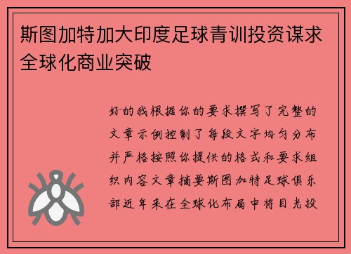 斯图加特加大印度足球青训投资谋求全球化商业突破