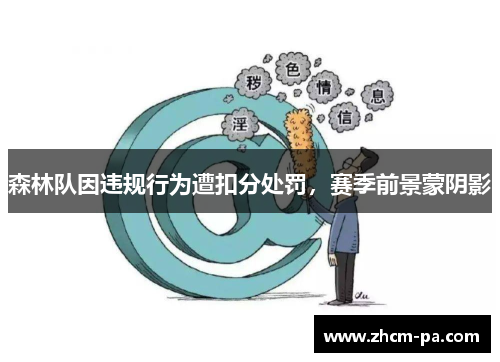 森林队因违规行为遭扣分处罚，赛季前景蒙阴影