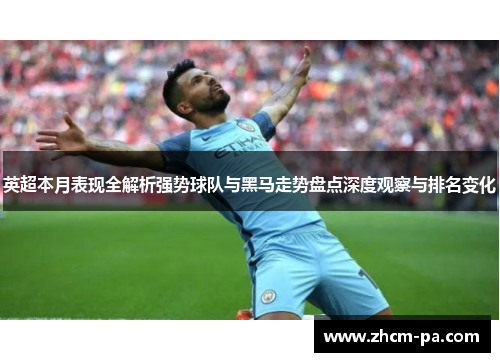 英超本月表现全解析强势球队与黑马走势盘点深度观察与排名变化