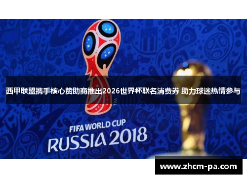 西甲联盟携手核心赞助商推出2026世界杯联名消费券 助力球迷热情参与