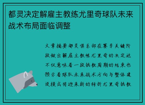 都灵决定解雇主教练尤里奇球队未来战术布局面临调整