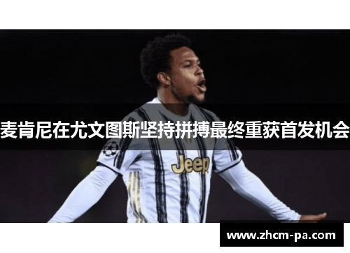 麦肯尼在尤文图斯坚持拼搏最终重获首发机会