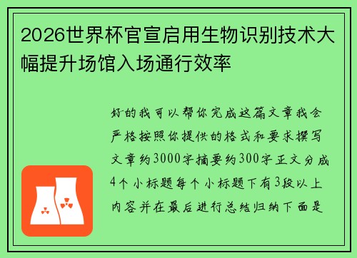 2026世界杯官宣启用生物识别技术大幅提升场馆入场通行效率