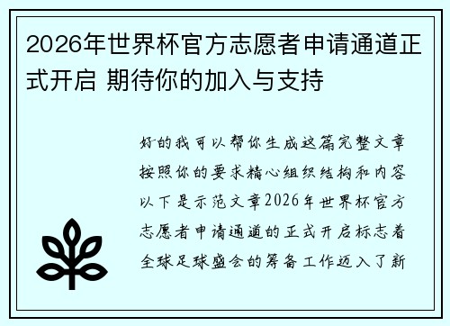 2026年世界杯官方志愿者申请通道正式开启 期待你的加入与支持