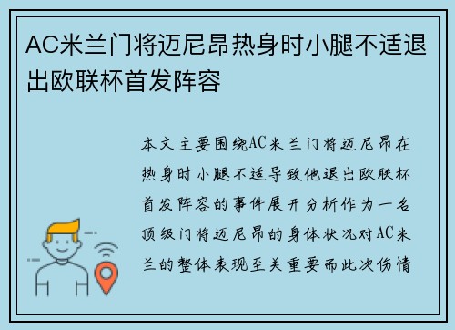 AC米兰门将迈尼昂热身时小腿不适退出欧联杯首发阵容
