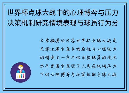 世界杯点球大战中的心理博弈与压力决策机制研究情境表现与球员行为分析