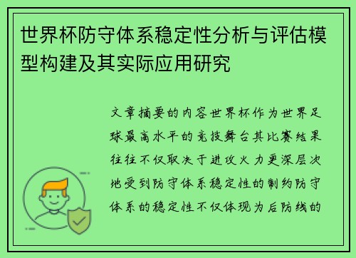 世界杯防守体系稳定性分析与评估模型构建及其实际应用研究