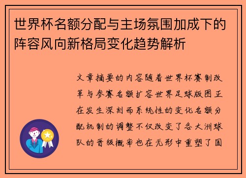 世界杯名额分配与主场氛围加成下的阵容风向新格局变化趋势解析