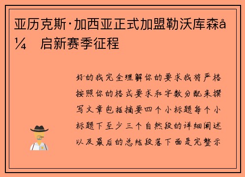 亚历克斯·加西亚正式加盟勒沃库森开启新赛季征程