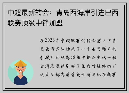 中超最新转会：青岛西海岸引进巴西联赛顶级中锋加盟