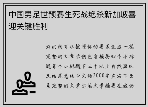 中国男足世预赛生死战绝杀新加坡喜迎关键胜利