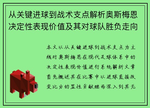 从关键进球到战术支点解析奥斯梅恩决定性表现价值及其对球队胜负走向的深远影响