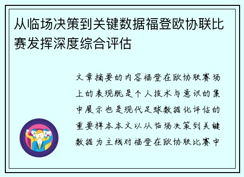从临场决策到关键数据福登欧协联比赛发挥深度综合评估
