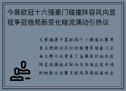 今晨欧冠十六强豪门碰撞阵容风向显现争冠格局新变化暗流涌动引热议