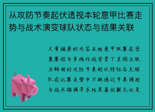 从攻防节奏起伏透视本轮意甲比赛走势与战术演变球队状态与结果关联