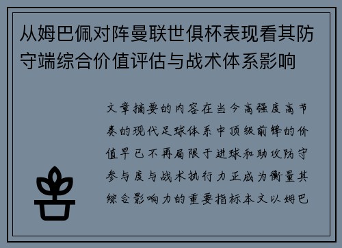 从姆巴佩对阵曼联世俱杯表现看其防守端综合价值评估与战术体系影响