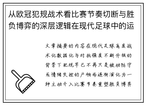从欧冠犯规战术看比赛节奏切断与胜负博弈的深层逻辑在现代足球中的运用