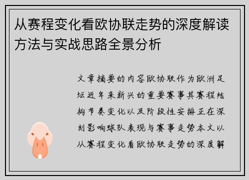 从赛程变化看欧协联走势的深度解读方法与实战思路全景分析