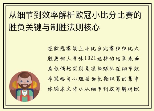 从细节到效率解析欧冠小比分比赛的胜负关键与制胜法则核心