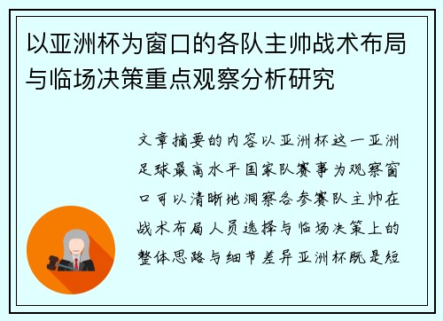 以亚洲杯为窗口的各队主帅战术布局与临场决策重点观察分析研究