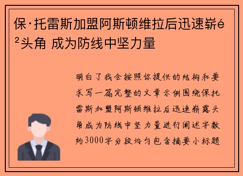 保·托雷斯加盟阿斯顿维拉后迅速崭露头角 成为防线中坚力量