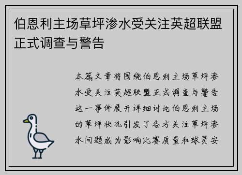 伯恩利主场草坪渗水受关注英超联盟正式调查与警告