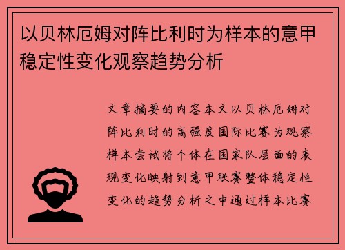 以贝林厄姆对阵比利时为样本的意甲稳定性变化观察趋势分析