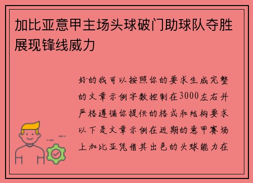 加比亚意甲主场头球破门助球队夺胜展现锋线威力