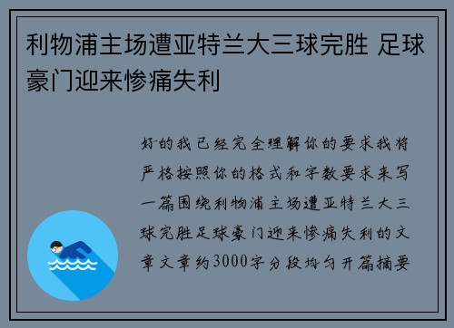利物浦主场遭亚特兰大三球完胜 足球豪门迎来惨痛失利