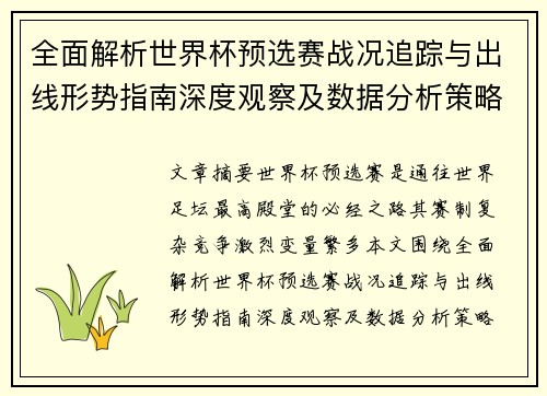 全面解析世界杯预选赛战况追踪与出线形势指南深度观察及数据分析策略