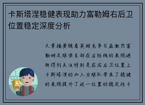 卡斯塔涅稳健表现助力富勒姆右后卫位置稳定深度分析