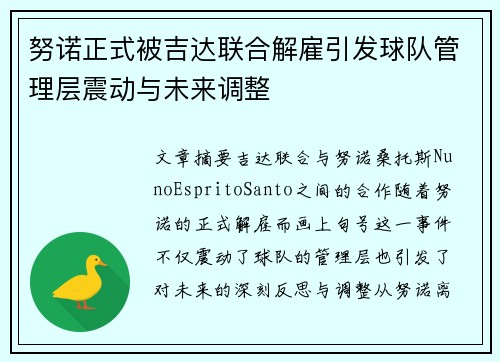 努诺正式被吉达联合解雇引发球队管理层震动与未来调整
