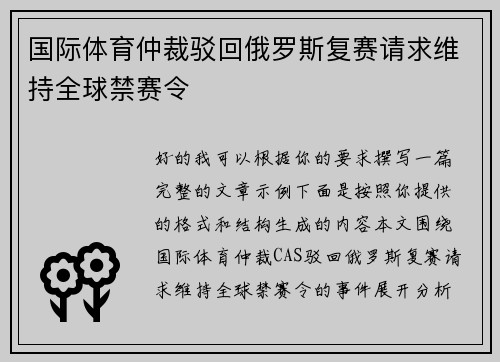 国际体育仲裁驳回俄罗斯复赛请求维持全球禁赛令