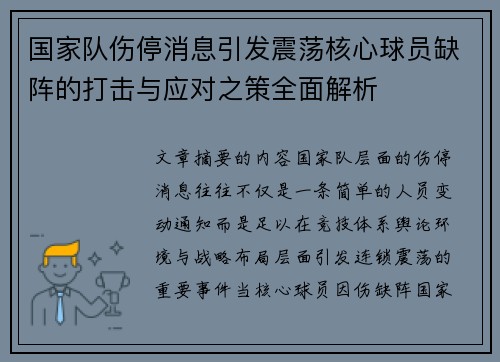 国家队伤停消息引发震荡核心球员缺阵的打击与应对之策全面解析