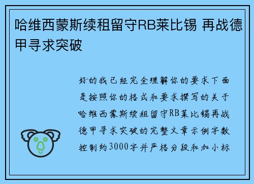 哈维西蒙斯续租留守RB莱比锡 再战德甲寻求突破