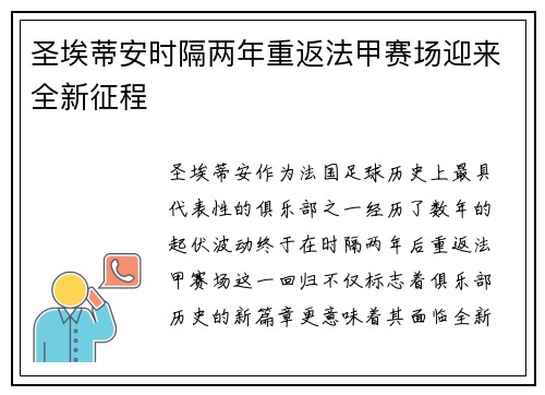 圣埃蒂安时隔两年重返法甲赛场迎来全新征程