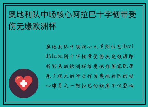 奥地利队中场核心阿拉巴十字韧带受伤无缘欧洲杯